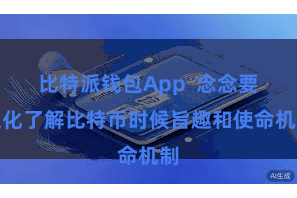 比特派钱包App  念念要深化了解比特币时候旨趣和使命机制