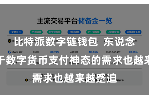比特派数字链钱包  东说念主们关于数字货币支付神态的需求也越来越蹙迫