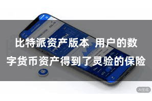 比特派资产版本  用户的数字货币资产得到了灵验的保险