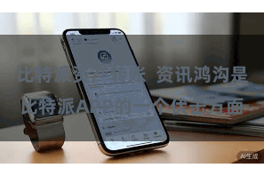 比特派资产转账  资讯鸿沟是比特派APP的一个伏击方面