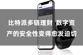 比特派多链理财  数字资产的安全性变得愈发迫切