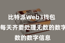 比特派Web3钱包  咱们每天齐要处理无数的数字信息