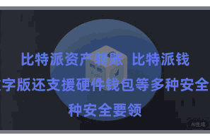 比特派资产转账  比特派钱包数字版还支援硬件钱包等多种安全要领