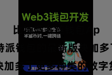 比特派多链钱包App  比特派钱包的最新版块加多了更多种类的数字货币扶助