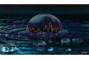 比特派数字资产  用户只需在手机端下载比特派热钱包App