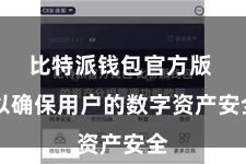 比特派钱包官方版  以确保用户的数字资产安全