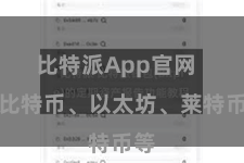 比特派App官网  如比特币、以太坊、莱特币等