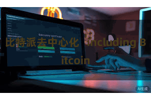比特派去中心化   including Bitcoin