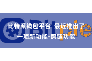 比特派钱包平台  最近推出了一项新功能-跨链功能
