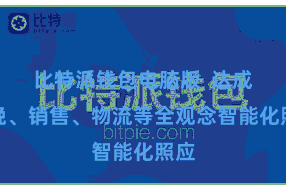 比特派钱包电脑版  达成分娩、销售、物流等全观念智能化照应