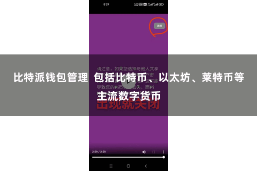 比特派钱包管理  包括比特币、以太坊、莱特币等主流数字货币