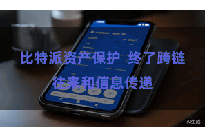 比特派资产保护  终了跨链往来和信息传递