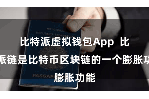 比特派虚拟钱包App  比特派链是比特币区块链的一个膨胀功能
