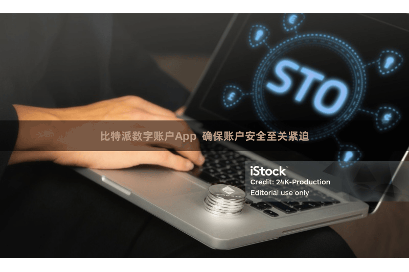比特派数字账户App  确保账户安全至关紧迫