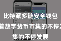 比特派多链安全钱包 跟着数字货币市集的不停发展