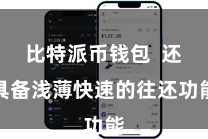 比特派币钱包  还具备浅薄快速的往还功能