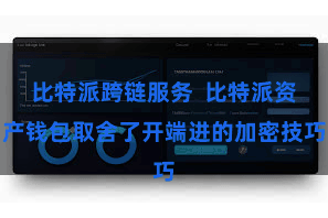 比特派跨链服务  比特派资产钱包取舍了开端进的加密技巧