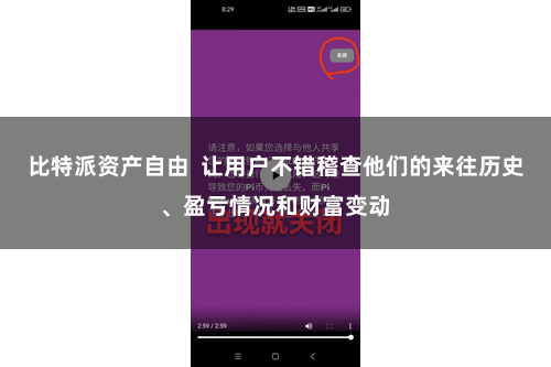 比特派资产自由  让用户不错稽查他们的来往历史、盈亏情况和财富变动