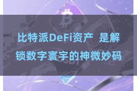 比特派DeFi资产  是解锁数字寰宇的神微妙码