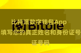 比特派数字钱包App  并填写您的真正姓名和身份证号码