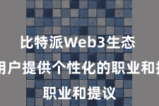 比特派Web3生态  为用户提供个性化的职业和提议