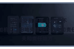 比特派交易管理  让用户不错愈加机动目田地安排责任工夫和责任地方
