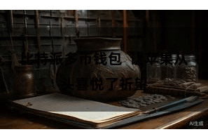 比特派多币钱包  让苹果从头喜悦了祈望