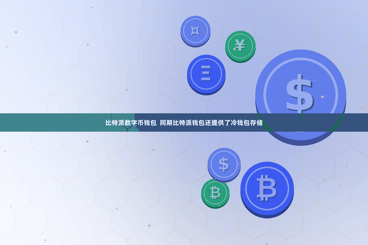 比特派数字币钱包  同期比特派钱包还提供了冷钱包存储