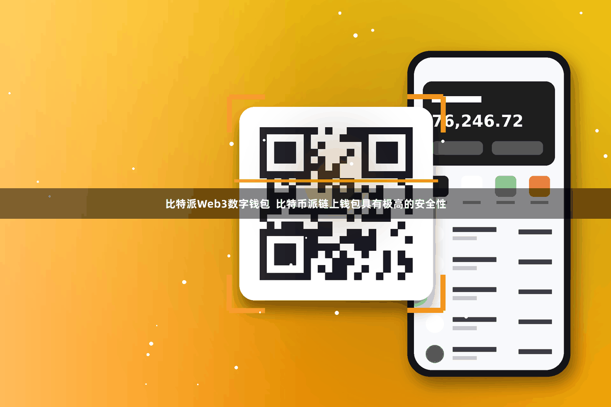 比特派Web3数字钱包  比特币派链上钱包具有极高的安全性