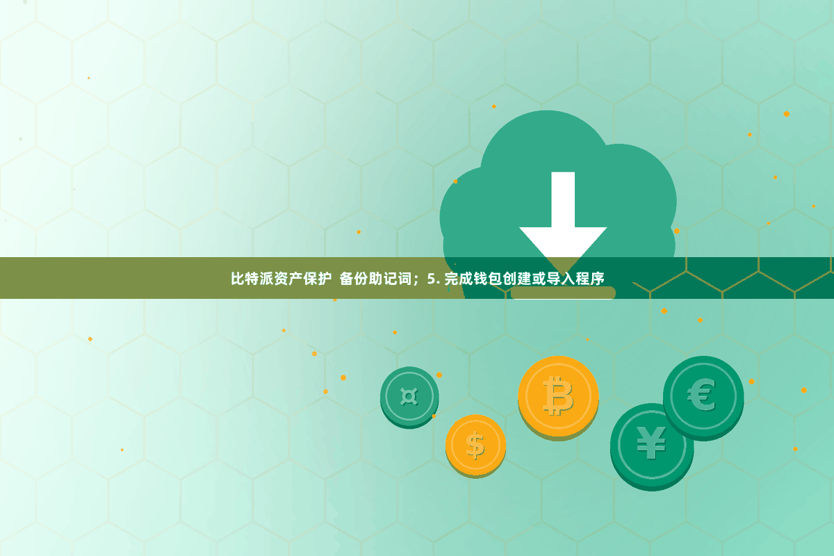 比特派资产保护  备份助记词；5. 完成钱包创建或导入程序