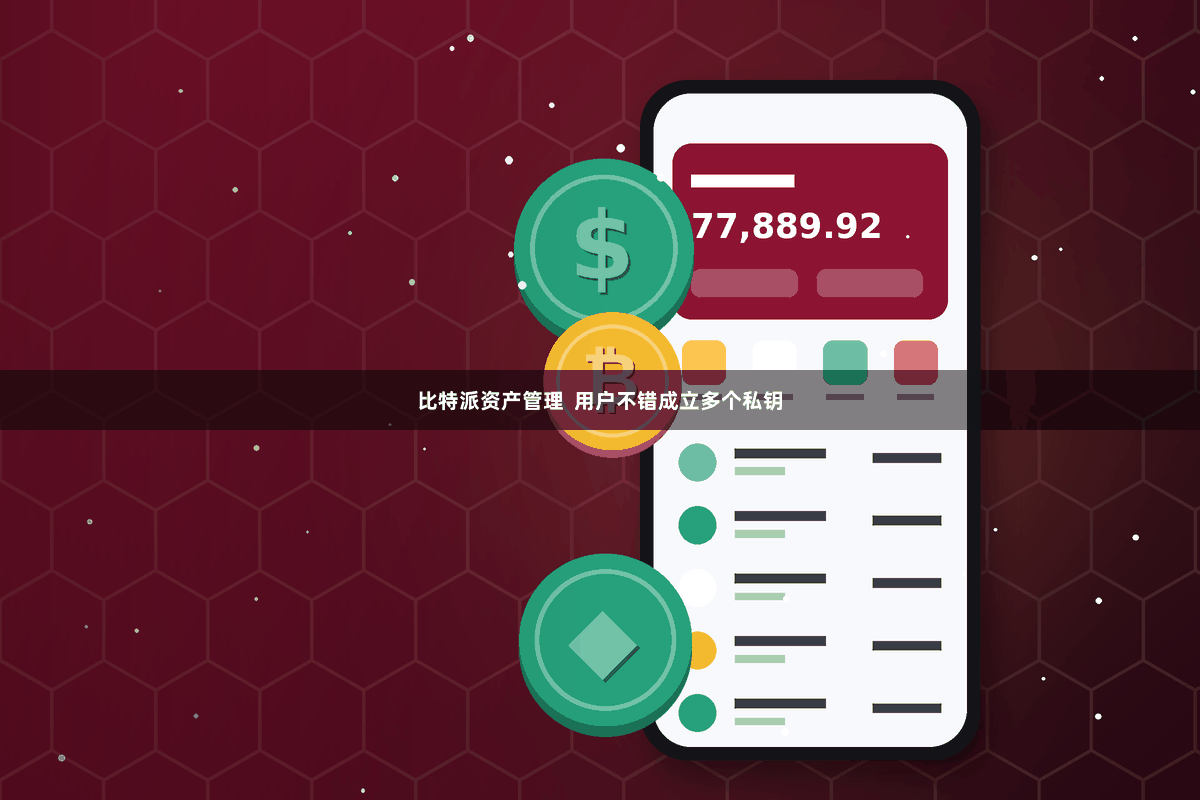 比特派资产管理  用户不错成立多个私钥