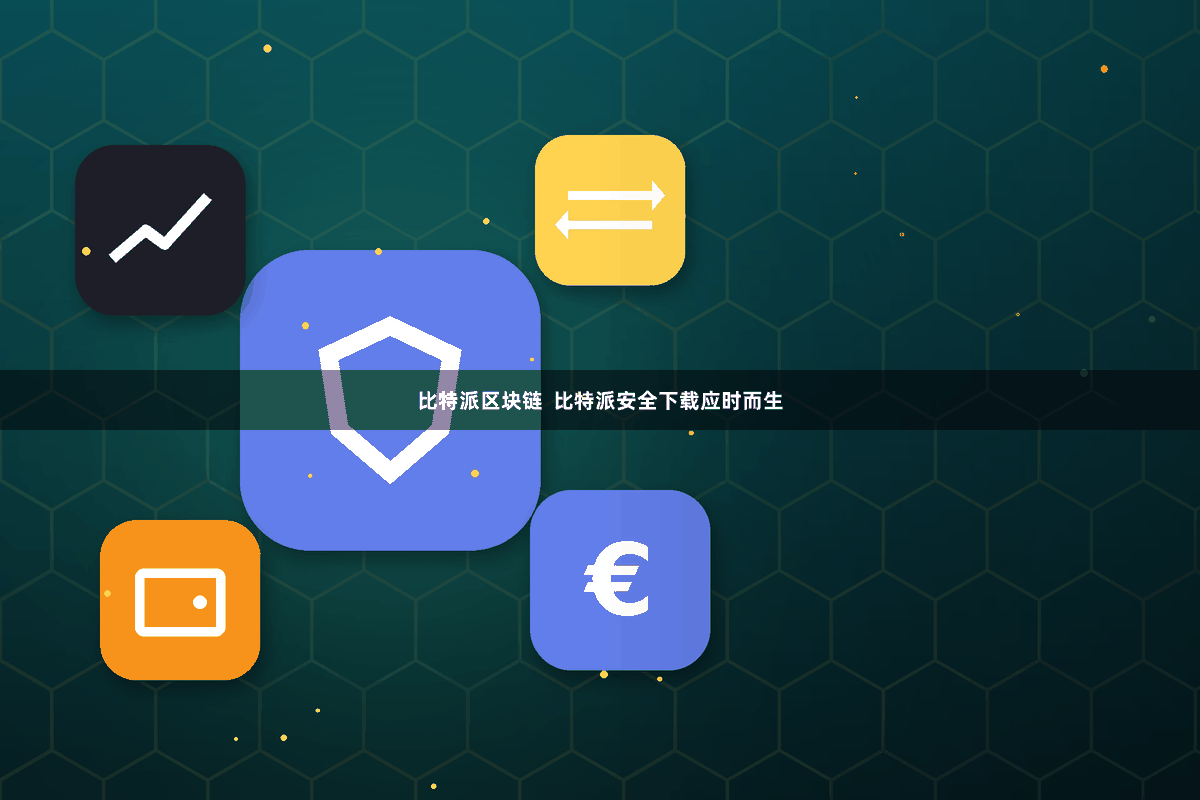 比特派区块链  比特派安全下载应时而生